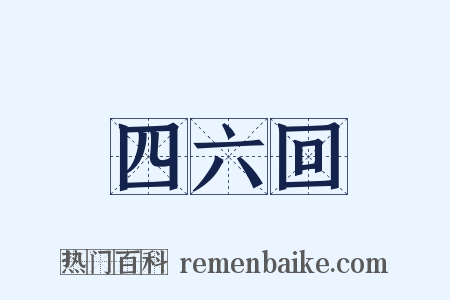 四六回是什么意思的图片